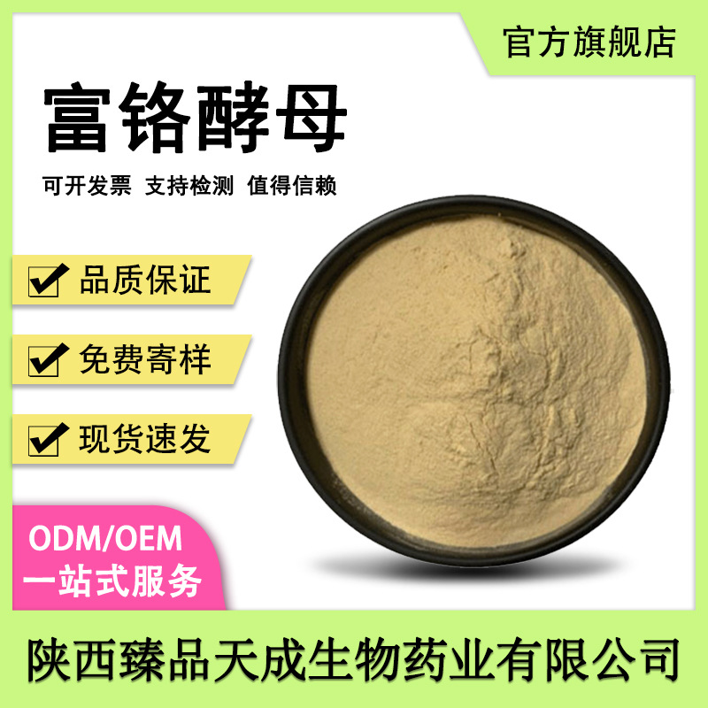 富铬酵母食品级原料2000ppm酵母铬食品级营养强化剂另有富硒粉