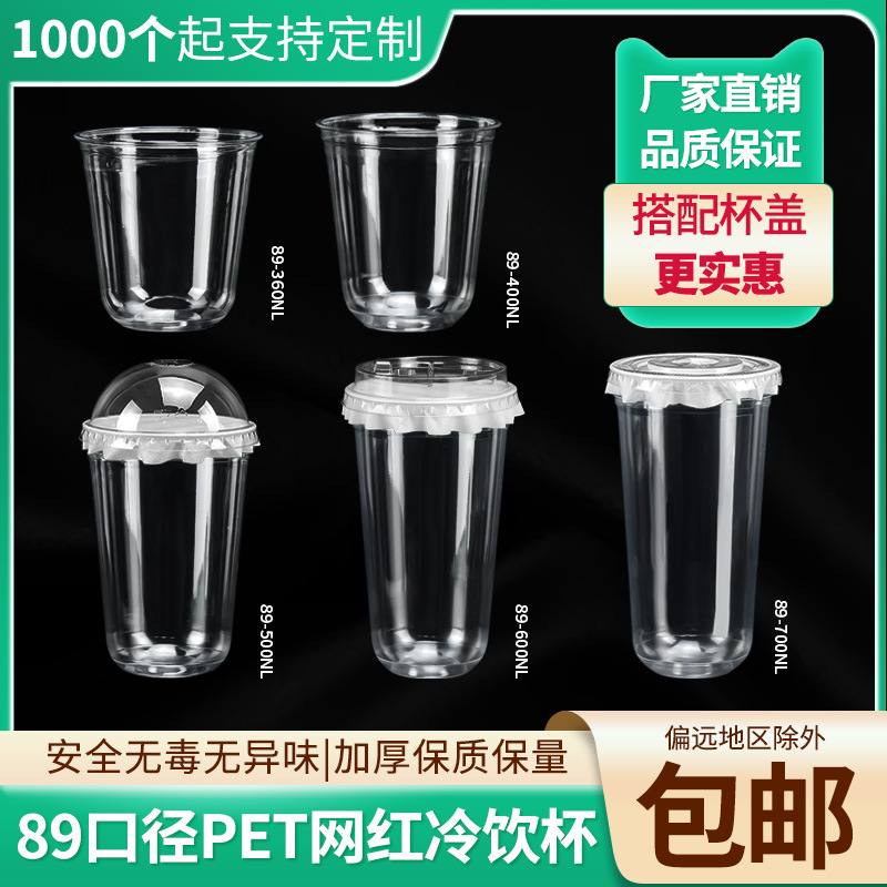 89口径一次性网红奶茶咖啡圣代U型胖胖PET冷饮杯360ml塑料打包杯