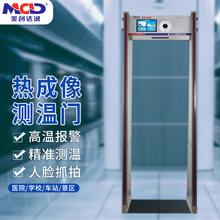 美創達誠MCD-600R熱成像安檢門\測溫安檢門 精准測溫快速通過學校