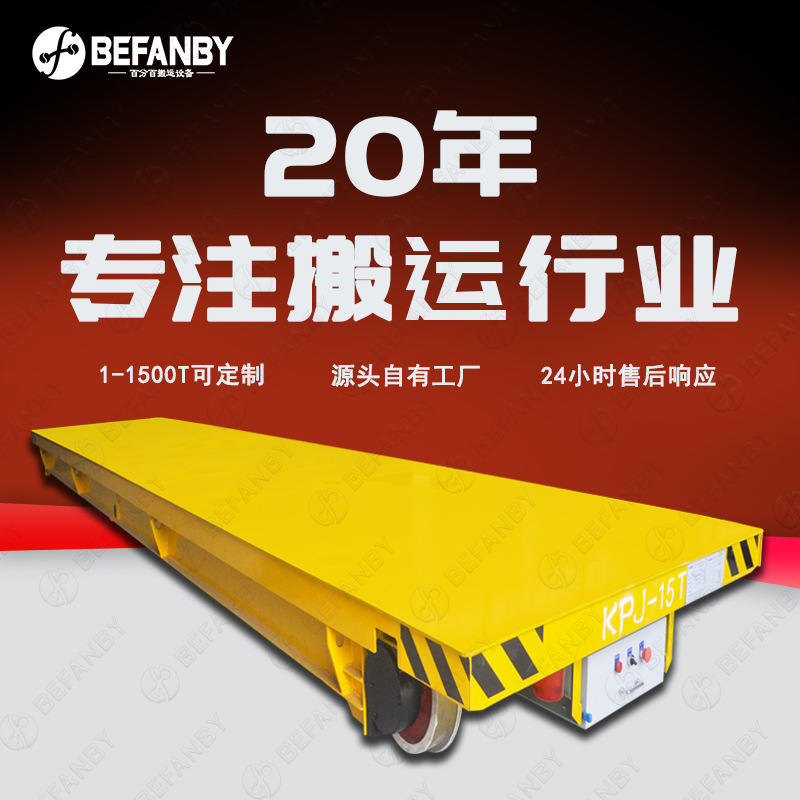 轨道平车KPJ-15吨电缆卷筒供电电动平板车自动卷线有轨模具搬运车