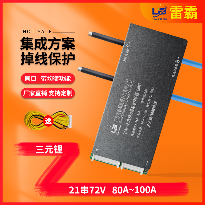 雷霸三元21串72V100A-120A带均衡功能带掉电保护锂电池电动车保护