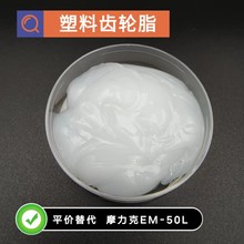 平价替代摩力克EM-50L  塑料齿轮脂厂家直供