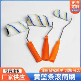 滚筒刷子4寸9寸6寸加厚装修辅助工具黄蓝条绒布油漆滚刷乳胶漆墙