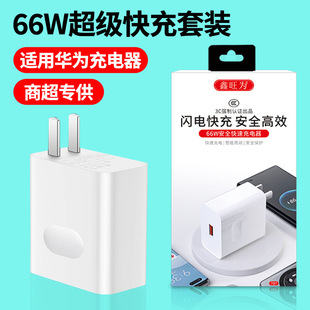 3C Certified 66W Charger Suitable for Huawei Fast Charging Head USB Adapter Power Supply Multi-Compatible Mobile Phone Charging Head Set
