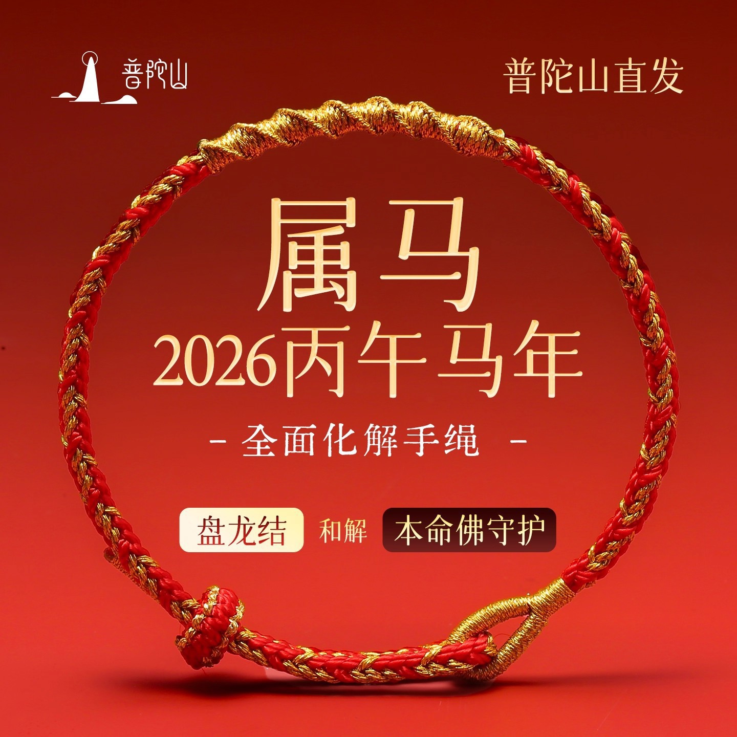 Putuo Mountain 2026 Year of the Horse Zodiac Animal Year Red Rope Braided Bracelet Tai Sui New Good Luck Gift
