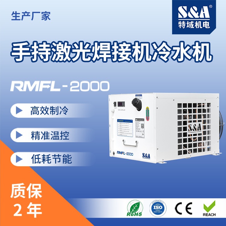 手持激光焊接机冷水机厂家  高效制冷特域柜式 激光焊接机冷水机