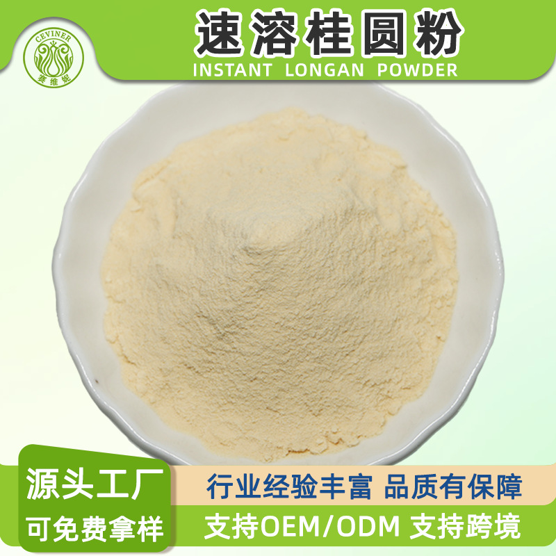 行业精选速溶桂圆粉赛扬商用食品级原料厂家现货水溶桂圆萃取粉
