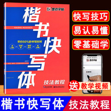 正版楷书快写体技法教程书法练习字帖楷书行楷体写字速度硬笔书法