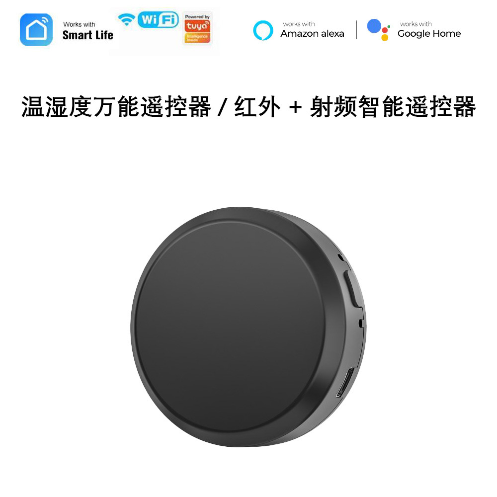 WiFi涂鸦智能万能遥控器+RF射频/温湿度探测器tuya红外遥控器