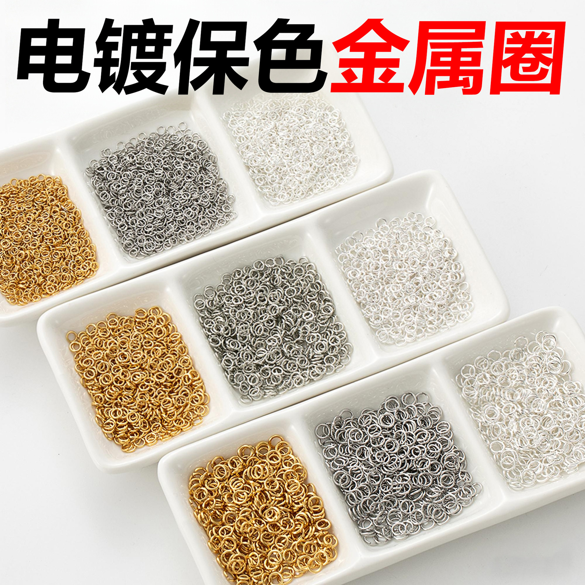 林电镀保色金属圈diy手链扣项链吊坠小圆环收尾连接扣开口圈配件