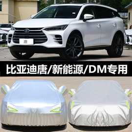 适用比亚迪唐DM车衣车罩DM-i2021款防雨防晒加厚防冻阻燃唐二代EV