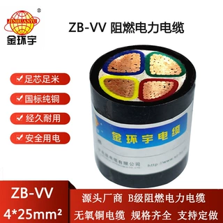 金环宇电缆 ZB-VV 4X25平方阻燃电力电缆 深圳vv电缆