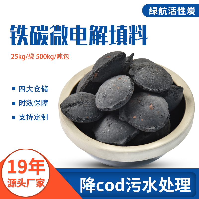 铁碳合金填料 高浓度有机废水处理 农业医药污水处理 降cod 铁碳