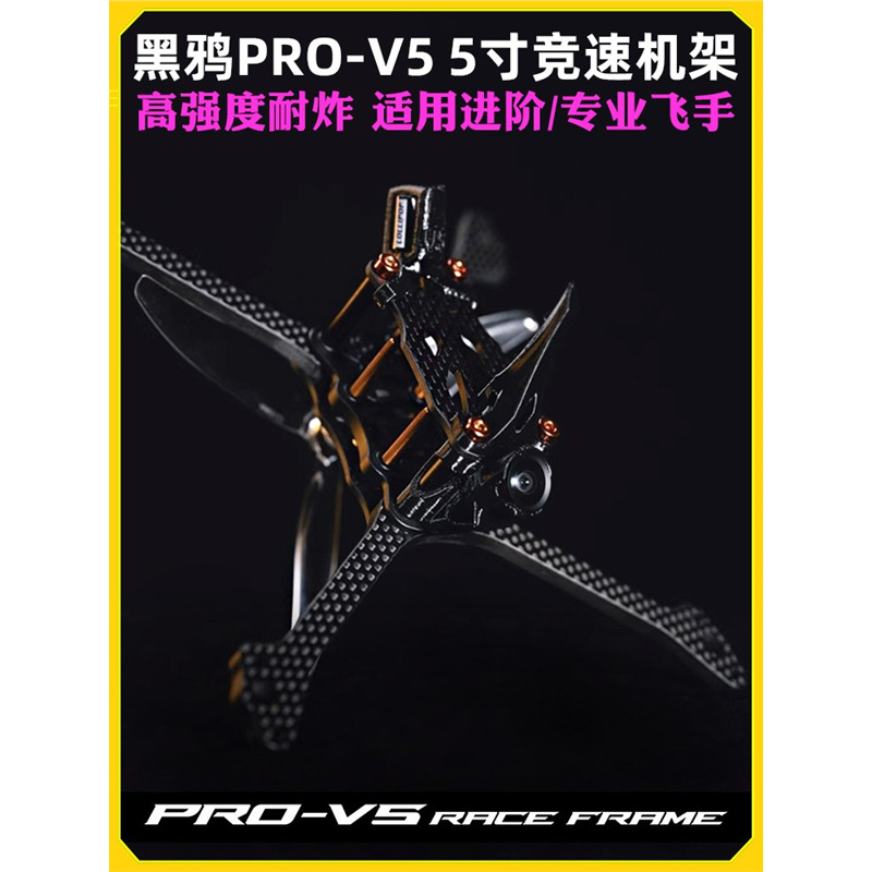 黑鸦BCROW PRO-V5机架FPV穿越机比赛竞速5寸机架正X花飞2020孔位
