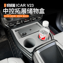 适用于奇瑞iCAR超级V23中控前部拓展置物盒储物水杯架改装神器