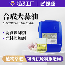 �ϳɴ�����Synthetic garlic oil ���ԭ�ϳ����ʹ�����8000-78-0