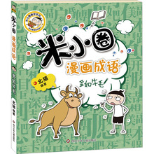 米小圈漫画成语 多如牛毛 卡通漫画 四川少年儿童出版社