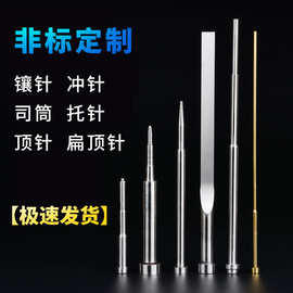 非标件镶针镶件  异行件 SKD61 SKD51 镶针非标顶针防锈耐磨