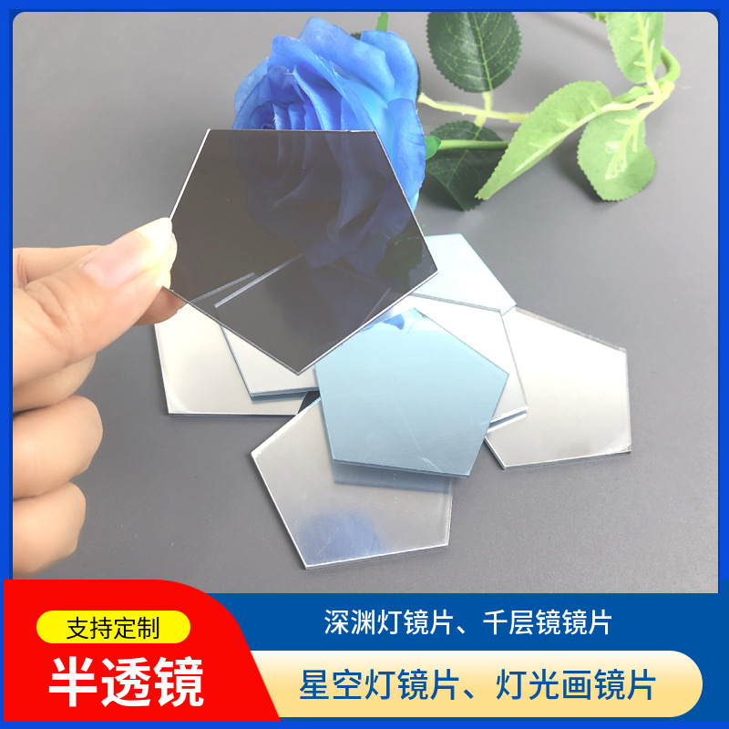 批发亚克力半透镜 PMMA色透镜 玩具镜片 隧道灯镜 PC深渊镜子