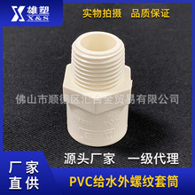 广东雄塑PVC给水白色外螺纹套筒直通塑料水管配件管件外牙直接