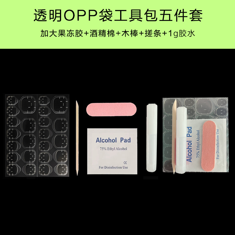 加大款5件套穿戴甲工具包美甲耗材果冻胶胶水桔木棒酒精棉挫条