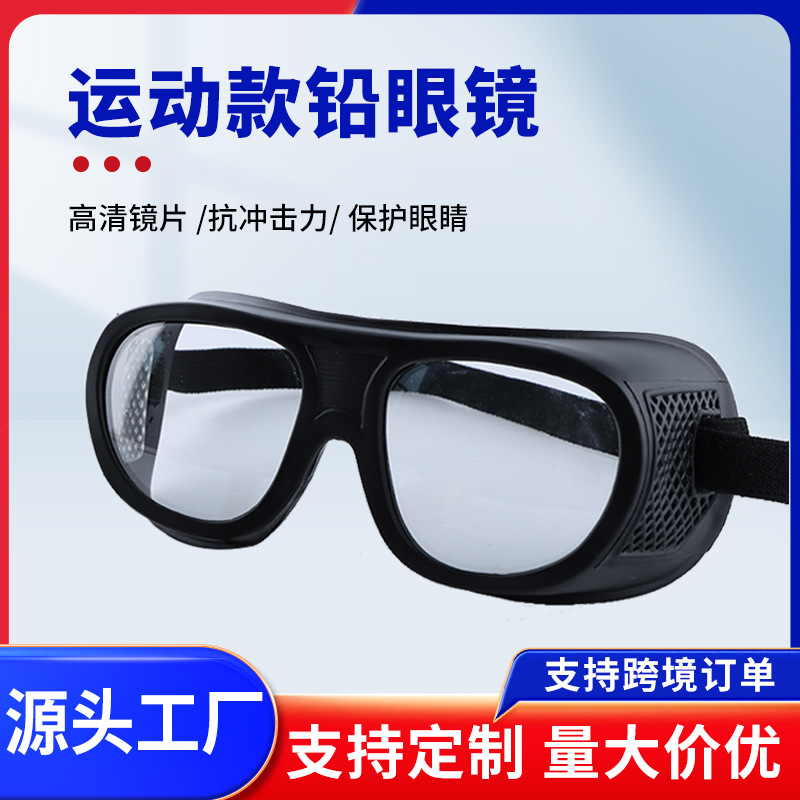 厂家批发运动眼镜防护眼镜X射线辐射防护铅玻璃眼镜口腔科CT室