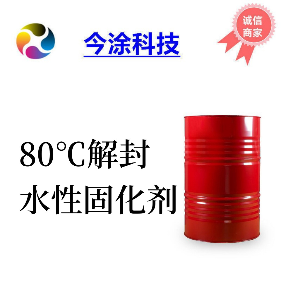低温水性80℃解封异氰酸酯 6049封闭性固化剂
