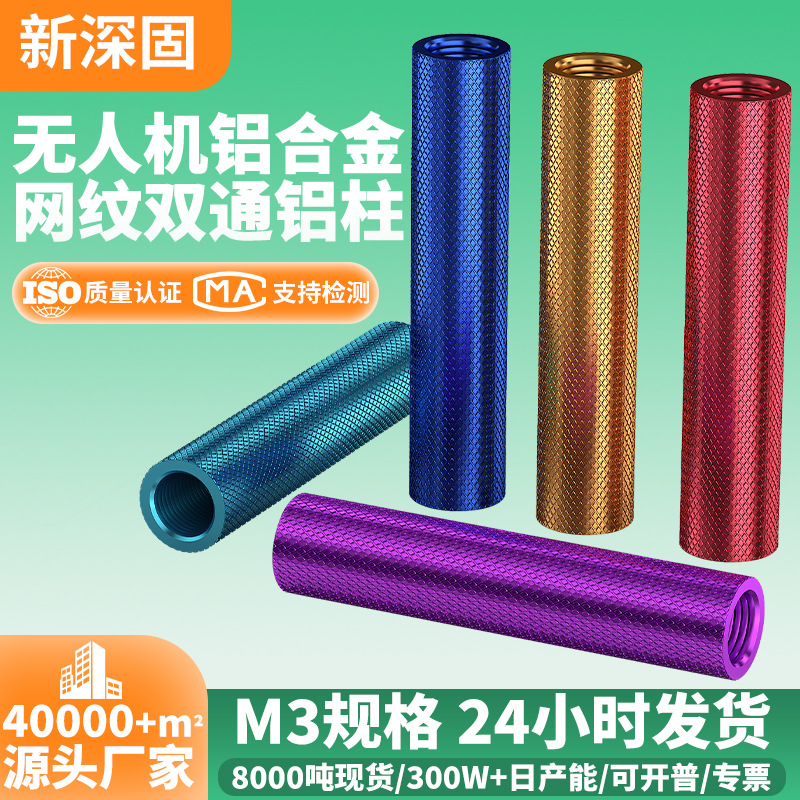 铝合金网纹圆形铝柱M3穿越机无人机配件航模连接空心双通螺柱