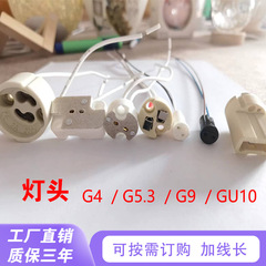 G 4/g 5.3/g 9ランプヘッド線付き耐高温セラミックランプホルダーmr11mr16ピン