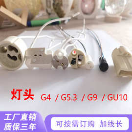 G4/G5.3/G9灯头带线耐高温陶瓷灯座灯杯支架MR11MR16插脚