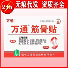 万通筋骨貼り万通筋骨貼りペーストペースト万通薬業の純正品は真偽を検証できることを保証している