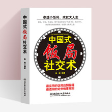 中国式饭局社交术社交与礼仪书籍商务谈判酒桌文化人脉书籍批发