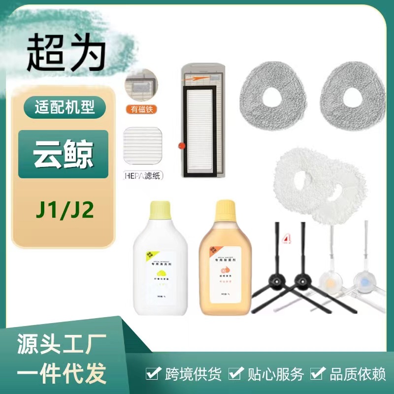 구름 고래 청소 로봇 액세서리 J1/J2 걸레 청소 액체 필터 먼지 상자 측면 브러시 바다에 적용