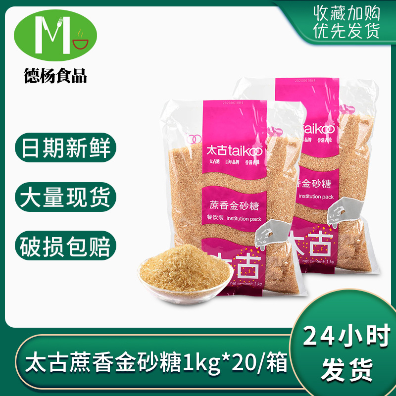 太古蔗香金砂糖 1kg*20袋装整箱批发咖啡烘焙用黄糖餐饮装甘蔗糖