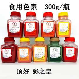 顶好彩之皇食用大红色素橙红日落红黄橙黄柠檬黄果绿蛋黄胭脂红粉