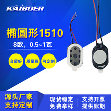 跨境款适用智能手机扬声器椭圆形8欧0.5瓦1510手机扬声器微型喇叭