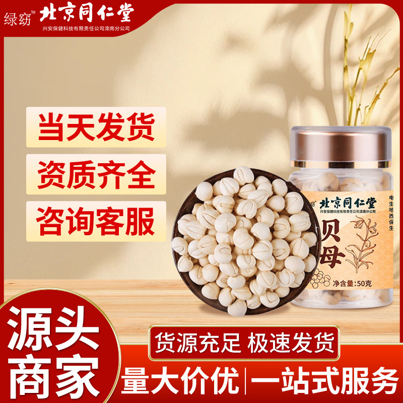 北京同仁堂贝母中药材原产地工厂直供高品质贝母近期新货一件代发
