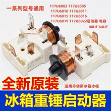 原装冰箱冰柜压缩机启动器117U6010展示柜电容式重锤启动器保护器