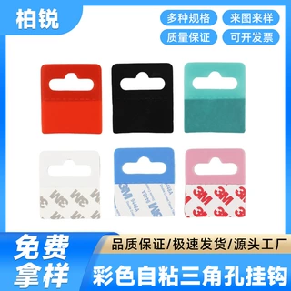 加工定制pvc可粘贴飞机孔挂钩彩色展示三角孔pet透明自粘挂钩