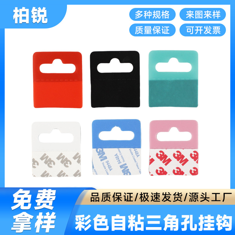 加工定制pvc可粘贴飞机孔挂钩彩色展示三角孔pet透明自粘挂钩