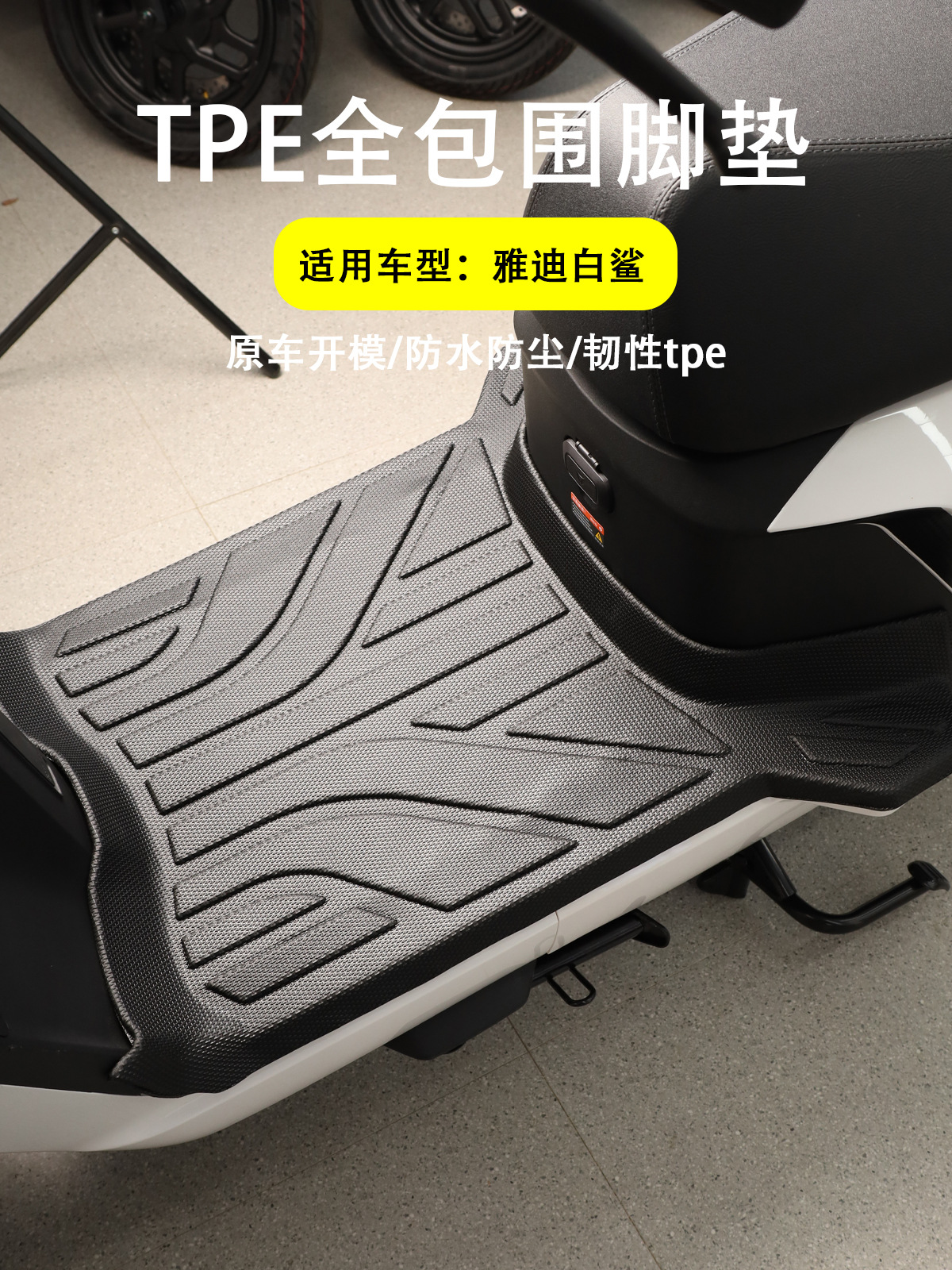 Suitable for Yadi Guanneng White Shark 90S-M Electric Motorcycle Full-Coverage Foot Mat, White Shark 90S Non-Slip Waterproof Edge-Wrapped Pedal Mat