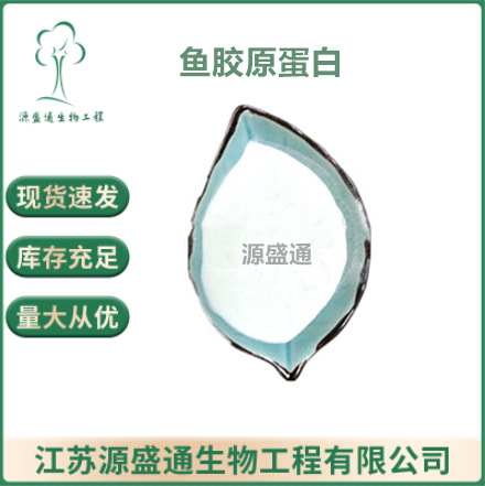 鱼胶原蛋白肽深海鳕鱼胶原蛋白肽 小分子胶原蛋白活性肽 欢迎订购
