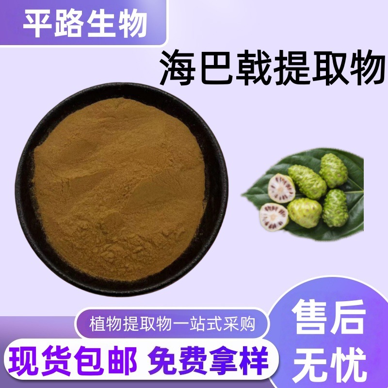 海巴戟提取物10:1多糖20%水溶性浓缩粉现货包邮量大价优诺丽果粉