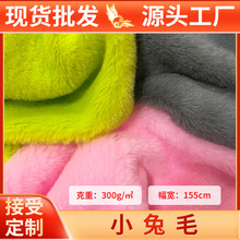 小兔毛面料10mm加厚绒布仿兔毛布料毛绒玩偶服装包现货布匹批发布