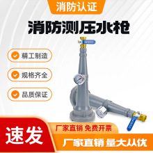 消防消火栓试压水枪65压力测试仪带压力表测压接头2.5寸试水装置