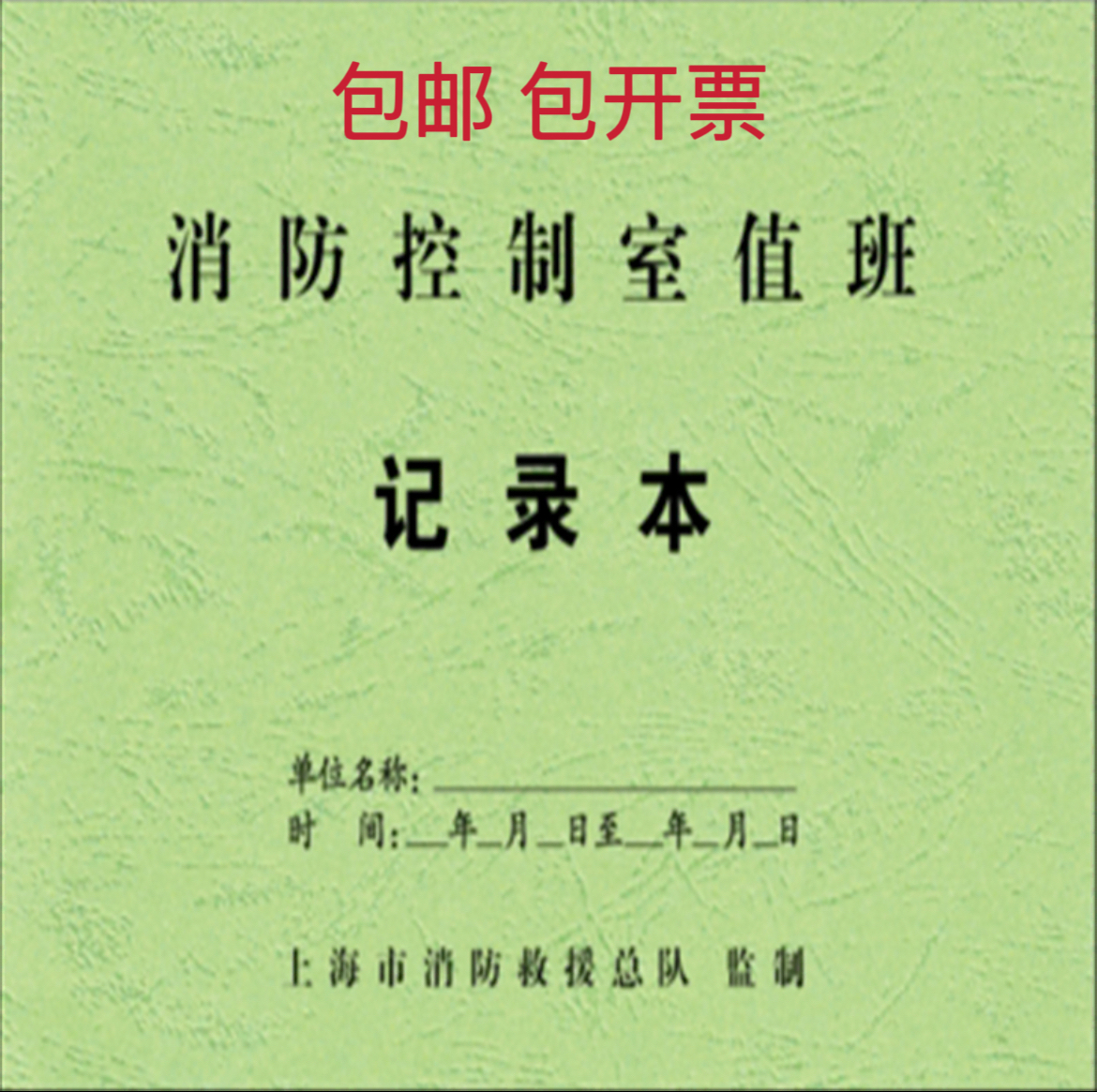 소방 검사 기록 상하이 소방 기록 소방국 감독 소방 통제 센터 근무 기록 검사