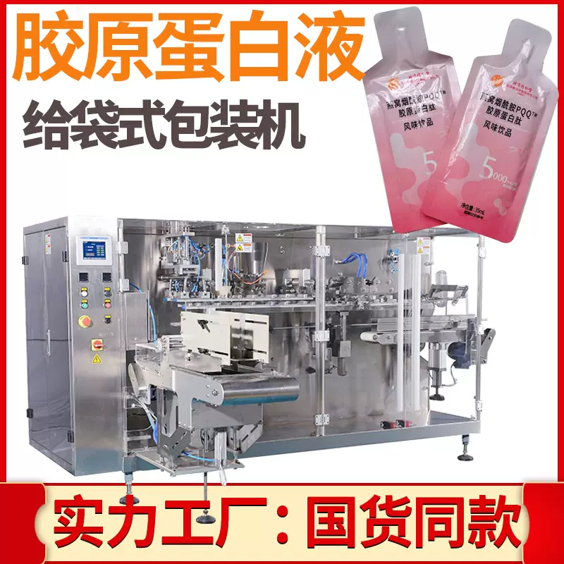 蛋白肽饮品包装机 全自动液态精华饮品包装机 胶原蛋白液包装机