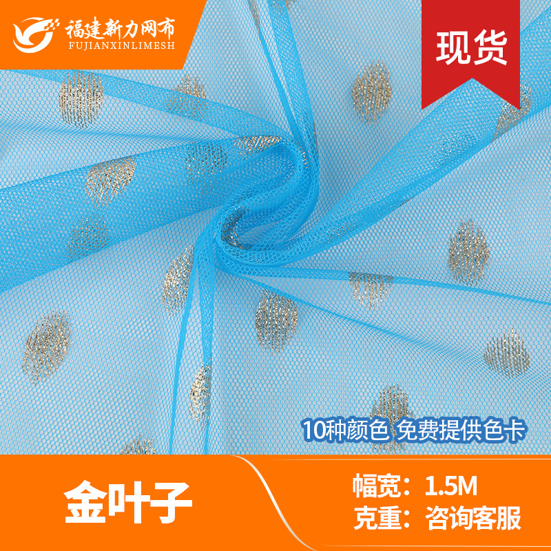 金叶子烫金36A六角网眼布椭圆花形 童装蓬蓬裙婚纱布料 仓储批发