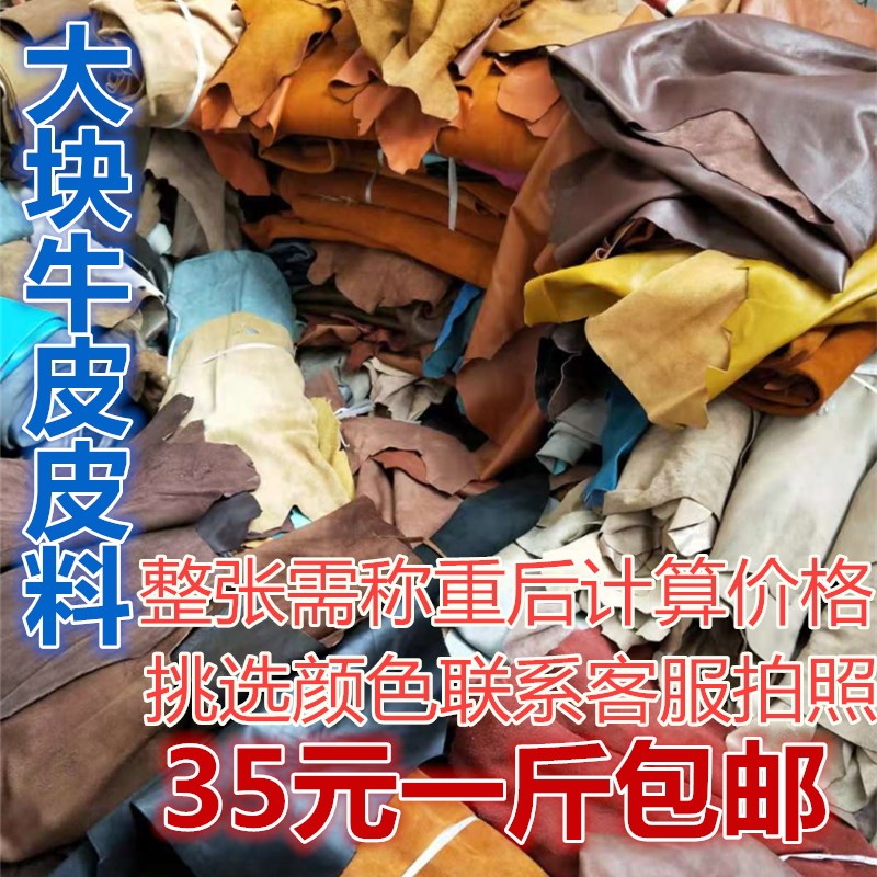 头层牛皮皮料真皮边角料按斤称皮革面料手工diy练手床头软包座椅