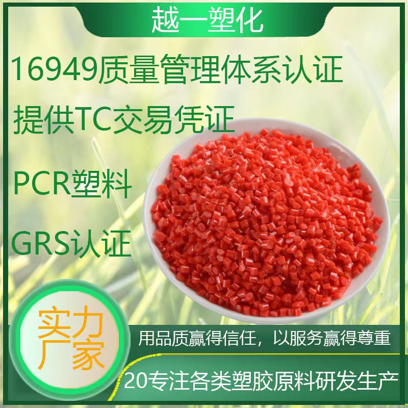 PCR塑胶颗粒 GRS认证 RABS阻燃级  高光/耐刮花ABS 高光泽 耐刮花